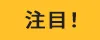 注目！