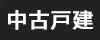 中古一戸建て
