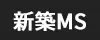 新築マンション