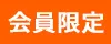 会員限定