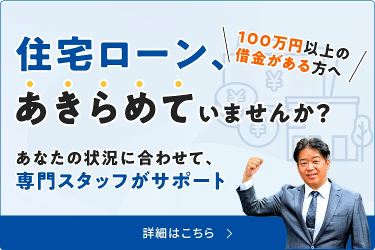 100万円以上の借金がある方へ 住宅ローン、あきらめていませんか？