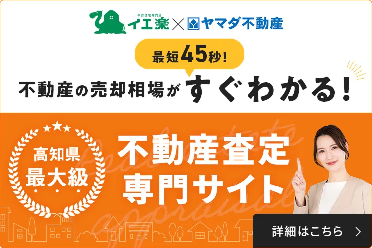 不動産の売却相場がすぐわかる！不動産査定専門サイト