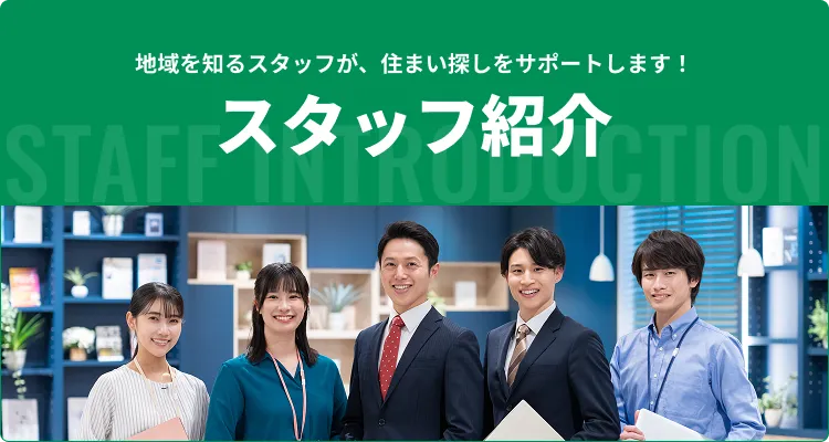スタッフ紹介
