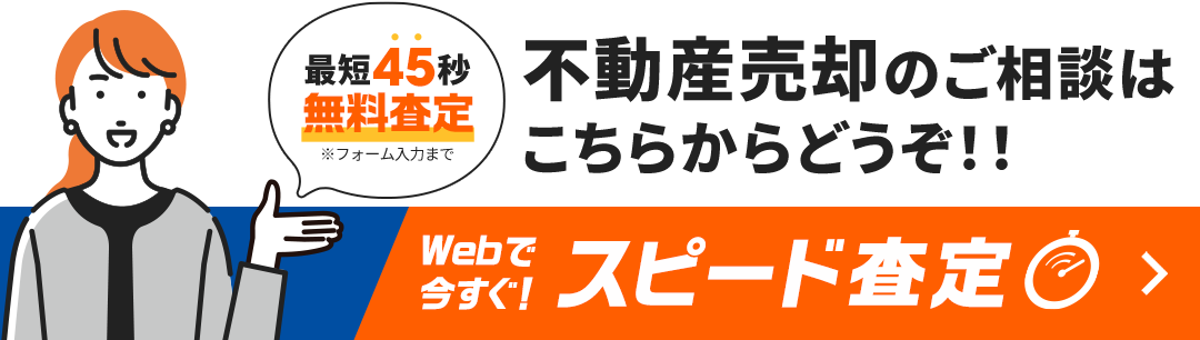 最短45秒！無料査定！不動産売却のご相談はこちらからどうぞ！！Webで今すぐ！スピード査定