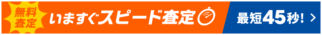 無料査定！スピード査定は最短45秒！