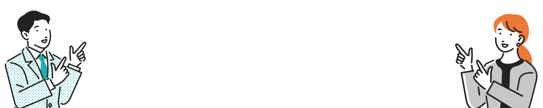 どちらがいいのか、売主様のご希望をお聞きしてご提案いたします！