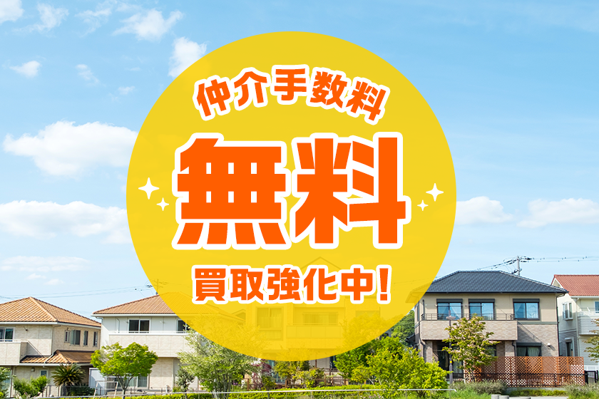 仲介手数料無料