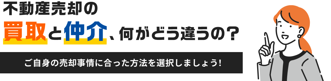 不動産売却の買取と仲介、何がどう違うの？？ご自身の売却事情に合った方法を選択しましょう！