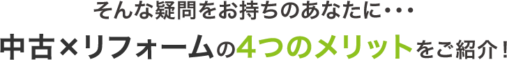 そんな疑問をお持ちのあなたに…中古×リノベーションの4つのメリットをご紹介!