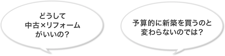 どうして中古×リノベーションがいいの?予算的に新築を買うのと変わらないのでは?