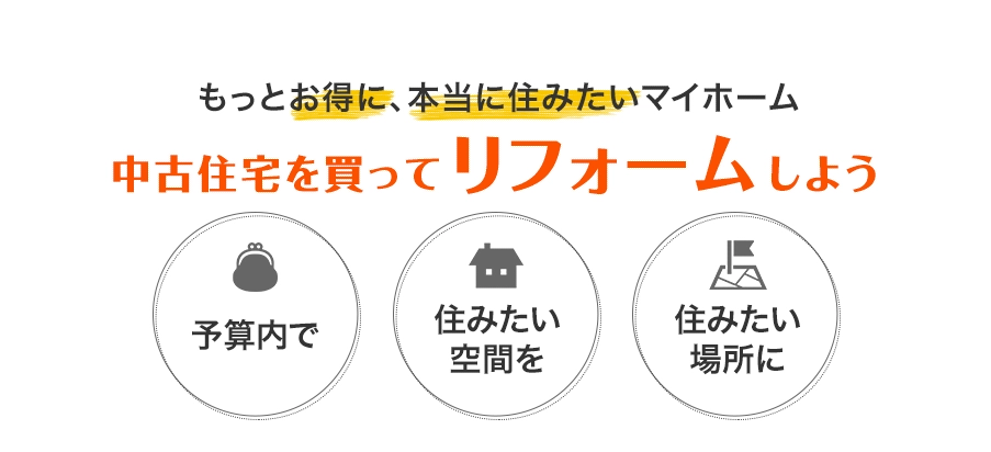 中古住宅を買ってリノベーションしよう