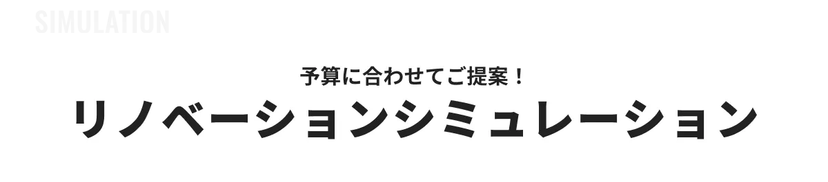 リノベーションシミュレーション