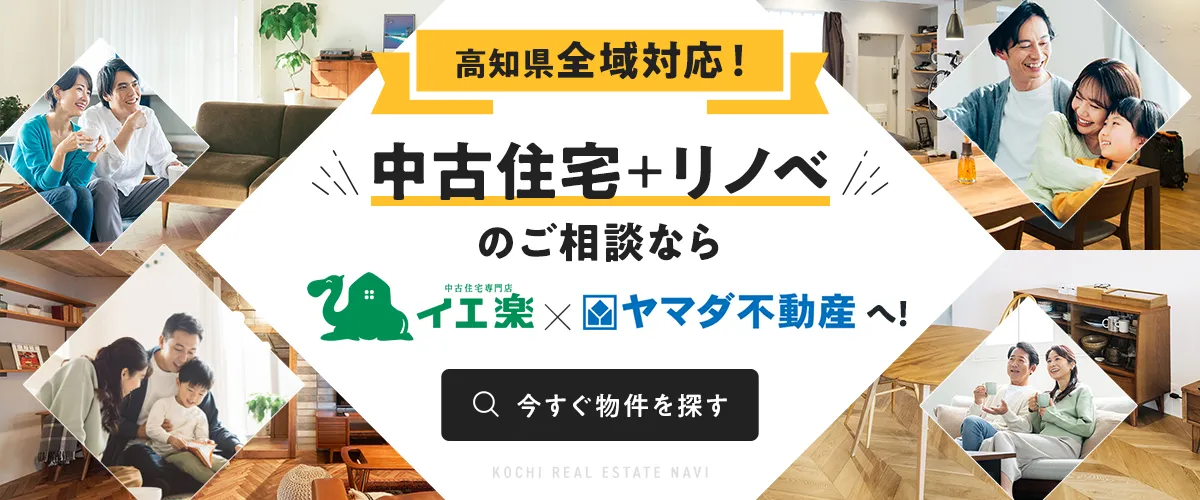 高知県全域対応！中古住宅+リノベのご相談ならイエ楽×ヤマダ不動産へ！