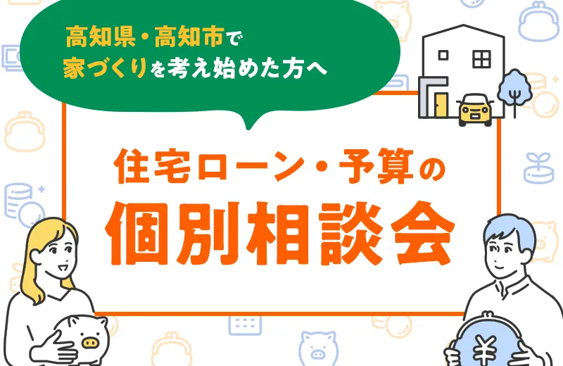 高知県・高知市で家づくりを考え始めた方へ｜住宅ローンと予算の不安を解消する個別相談会