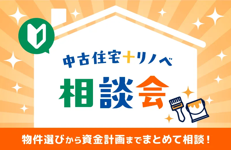 高知県・高知市で中古住宅＋リノベーションを検討中の方へ｜物件選びと予算が分かる個別相談会