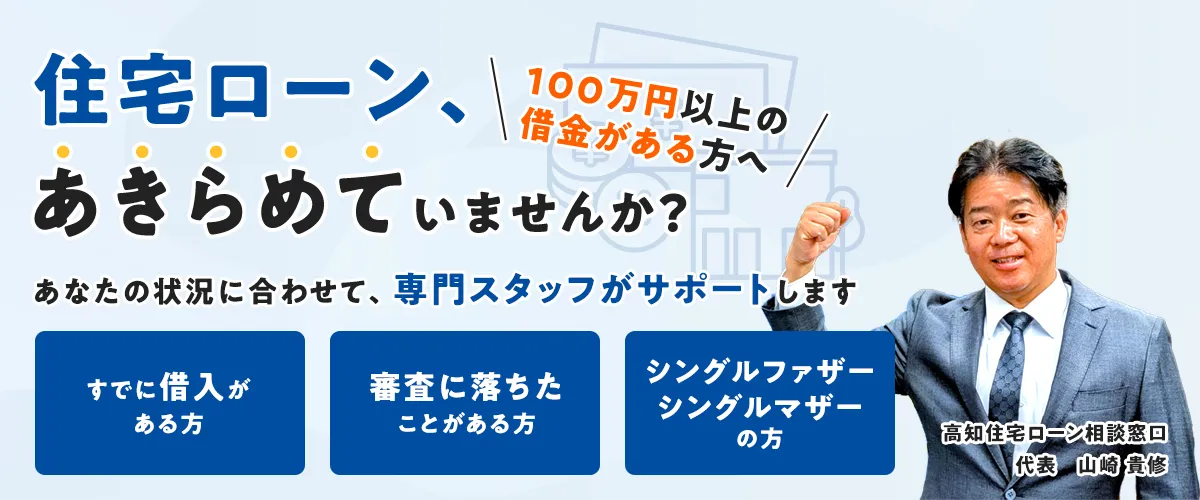 100万円以上の借金がある方へ　住宅ローン、あきらめていませんか？