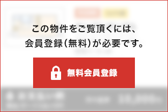 この物件をご覧頂くには、会員登録（無料）が必要です。【無料会員登録】