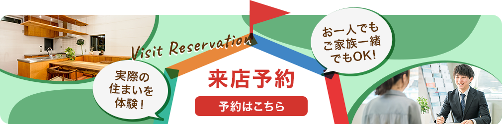 来店予約はこちら　実際の住まいを体験！お一人でもご家族一緒でもOK!