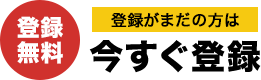 【登録無料】登録がまだの方は今すぐ登録