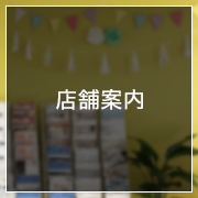 店舗案内