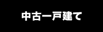 中古一戸建てから探す