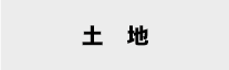 土地から探す