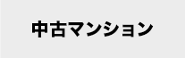 中古マンションから探す