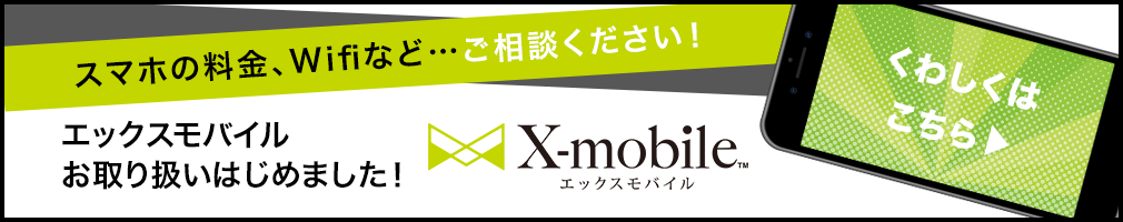 Xmobileお取り扱いはじめました