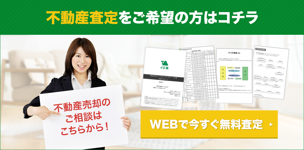 不動産査定をご希望の方はコチラ WEBで今すぐ無料査定