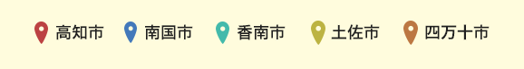 高知市・南国市・香南市・土佐市・四万十市