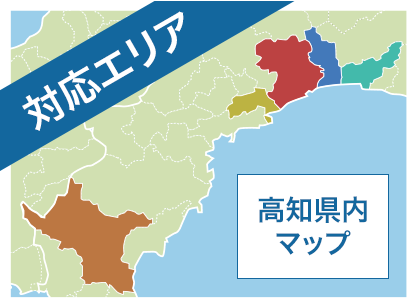 対応エリア 高知県MAP