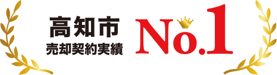 高知市売却契約実績No.1