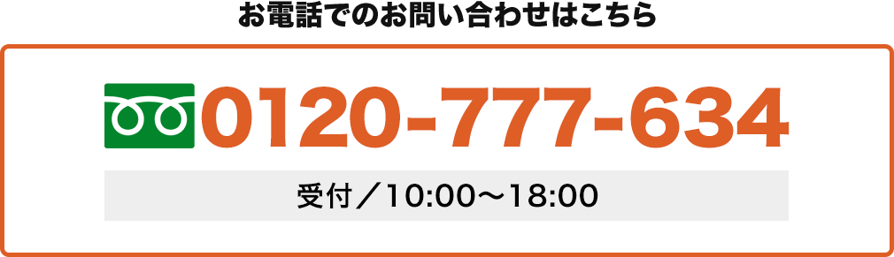 お電話での査定はコチラ 0120-777-634