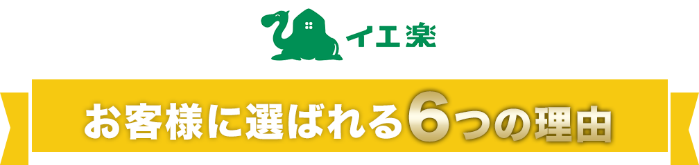 お客様に選ばれる6つの理由