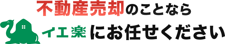 不動産売却のことならイエ楽にお任せください！