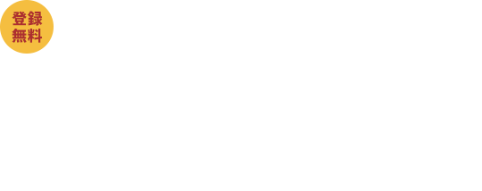 【登録無料】新規会員登録　会員様に特別なサービスをご用意しております！会員登録すると、会員限定物件の閲覧や、希望条件登録機能、お気に入り登録機能などの特典をご利用頂けます。もちろん登録は無料で、入会金や年会費は一切必要ありません。