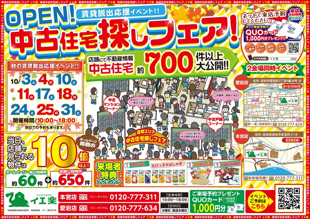 【本宮店・愛宕店・四万十店】♪3店合同 中古住宅お探しフェア♪