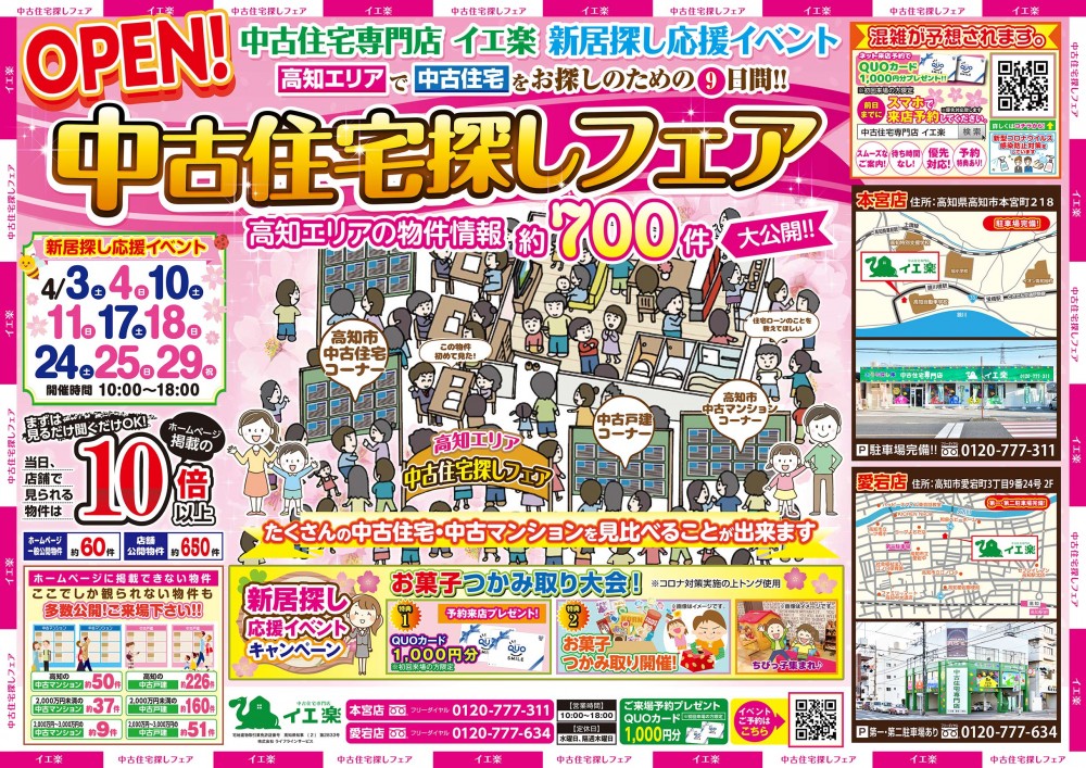 【本宮店・愛宕店・四万十店】♪3店合同 中古住宅お探しフェア♪