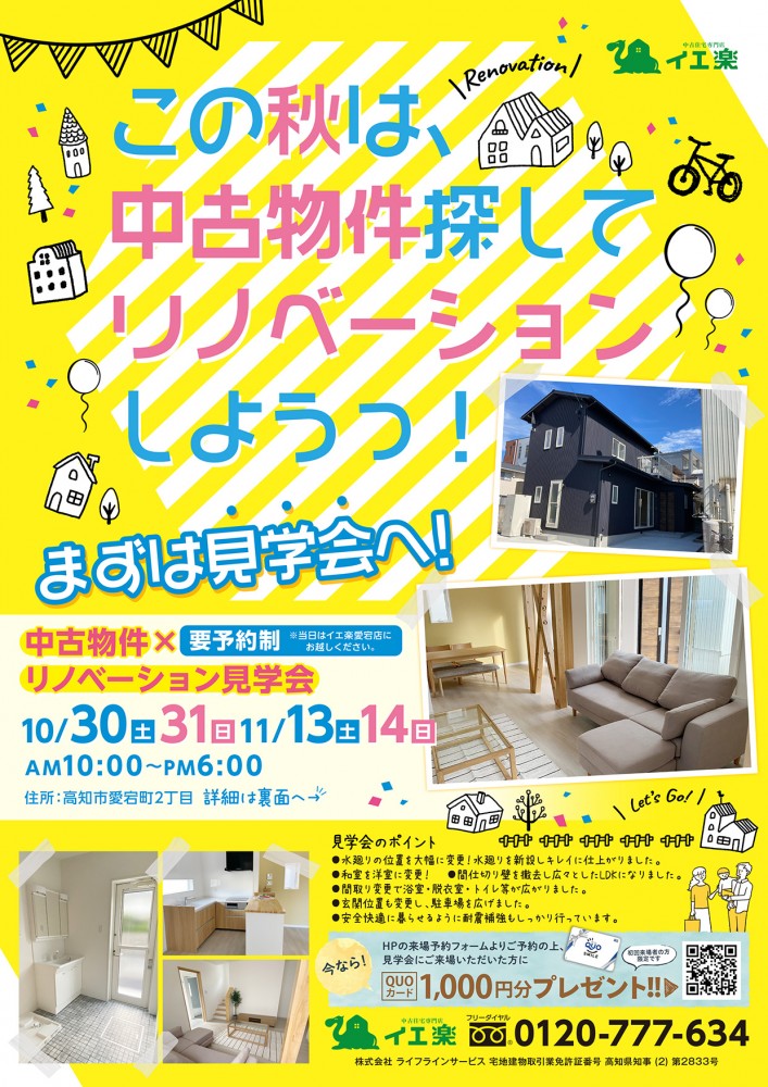 【愛宕店】中古物件×リノベーション見学会in愛宕町モデル