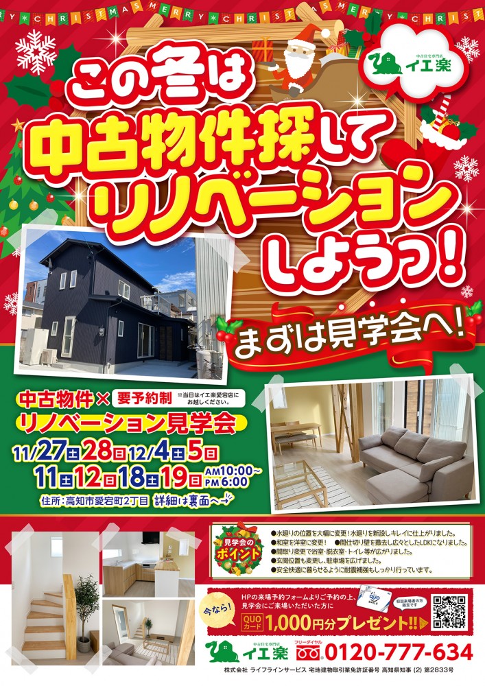 【愛宕店】中古物件×リノベーション見学会in愛宕町モデル