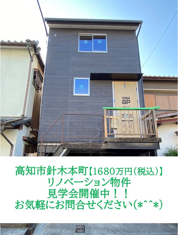 針木本町リノベーション物件見学会🏠