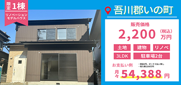 いの町枝川完成見学会
