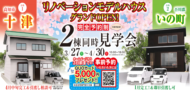 2棟同時見学会