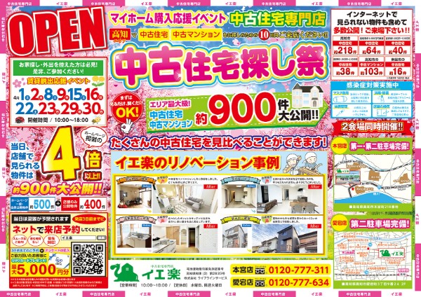 【イエ楽】♪中古住宅お探しフェア♪