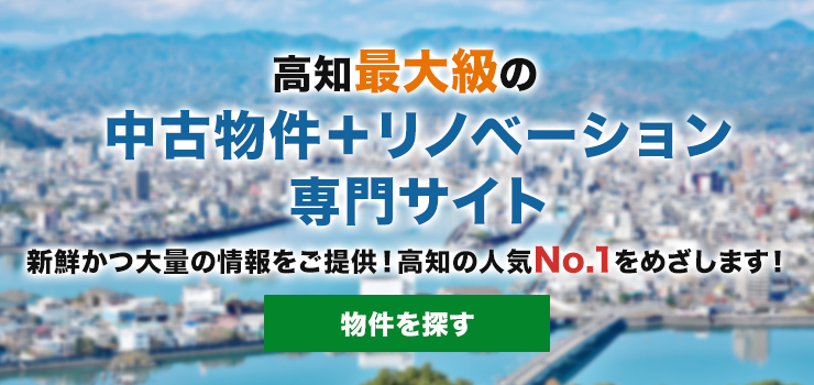 高知最大級の中古物件＋リノベーション専門サイト