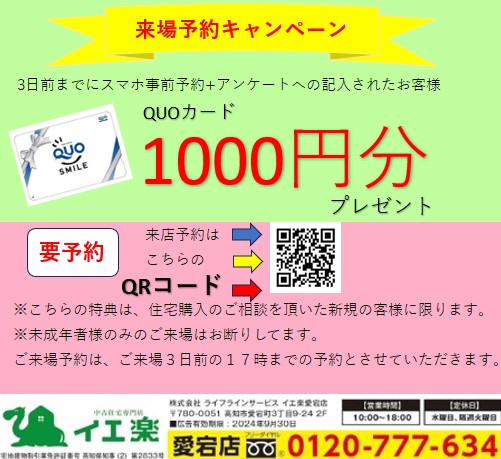 事前予約　1000円分QUOカードプレゼント