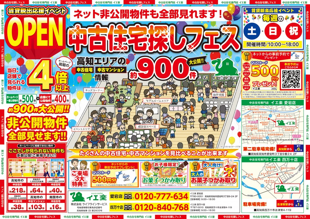 【イエ楽】事前予約　500円分QUOカードプレゼント