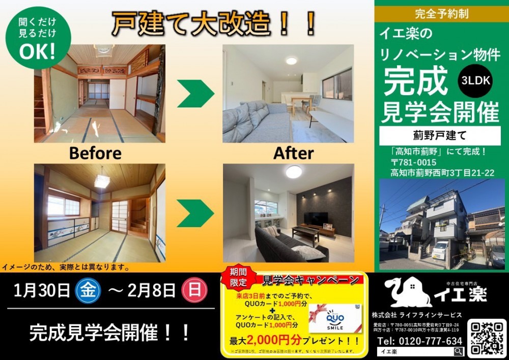 【完成見学会】リノベーション物件・薊野西町